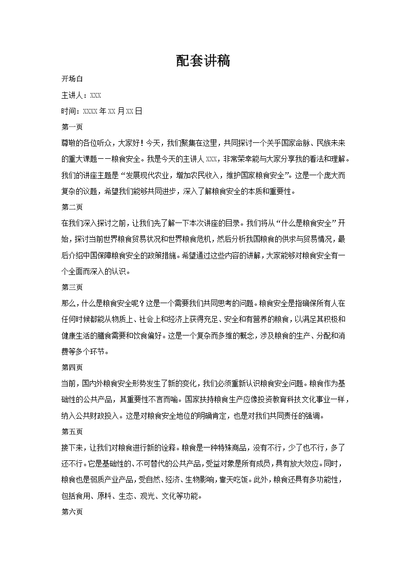 粮食安全讲座PPT专题模板含讲稿讲稿图片