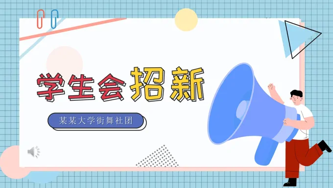 学生会招新社团招新招聘PPT模板