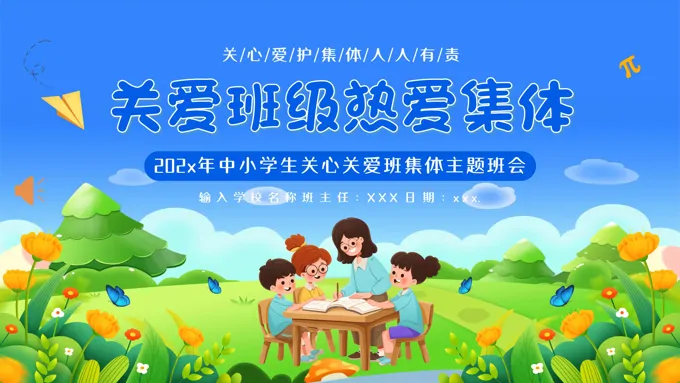 中小学爱护班集体关爱班级主题班会PPT含讲稿