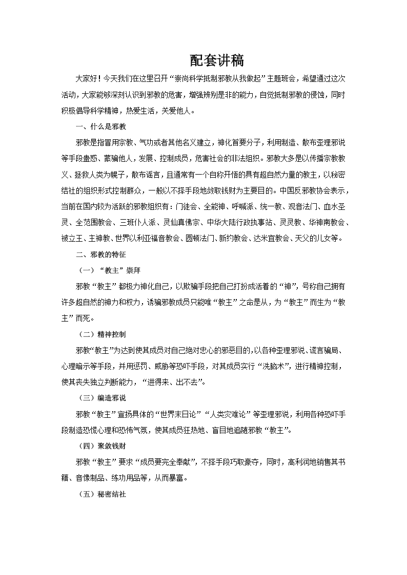 崇尚科学抵制邪教从我做起主题班会PPT含讲稿讲稿图片