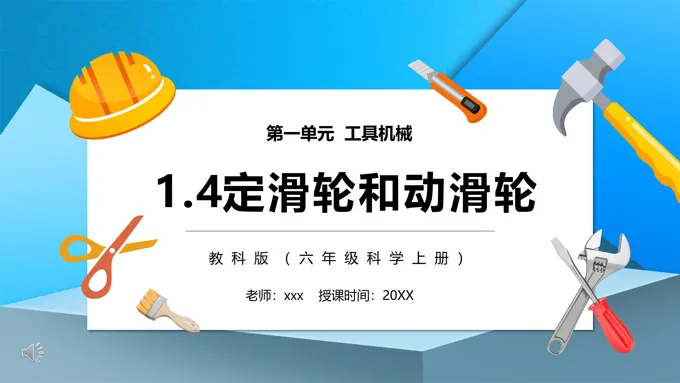 教科版六年级科学上册定滑轮和动滑轮PPT课件模板-33页-大小5M