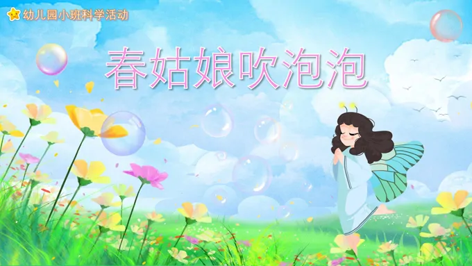 幼儿园教学课件科学教育《春姑娘吹泡泡》PPT课件