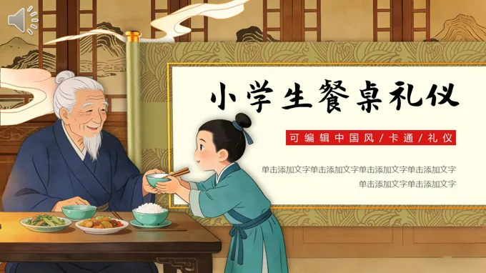 小学生餐桌礼仪班会ppt模板含讲稿