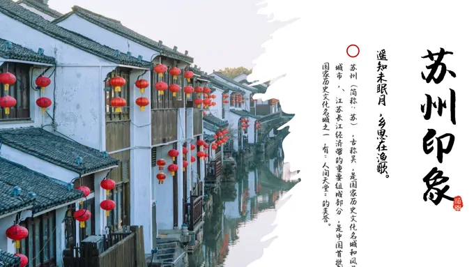 苏州印象旅游旅行城市介绍攻略分析PPT模板