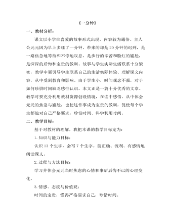部编人教版一年级下册《一分钟》（说课稿）