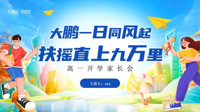 高一开学新生家长会PPT含讲稿