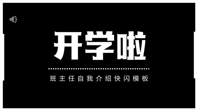 教师自我介绍酷炫动画快闪PPT动态模板