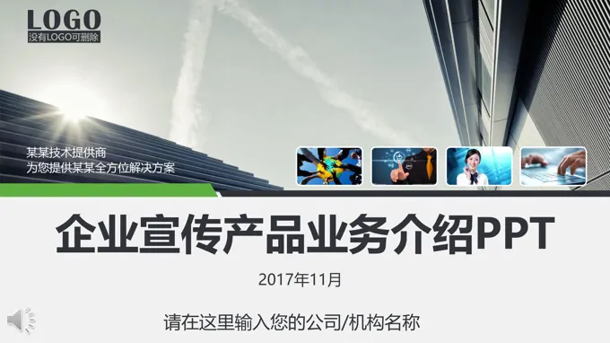 公司企业宣传产品业务介绍PPT模板