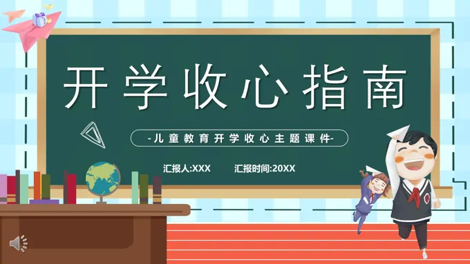 开学第一课收心教育主题班会教案PPT含讲稿