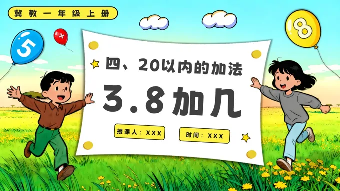 8加几一年级上册冀教PPT课件含教案