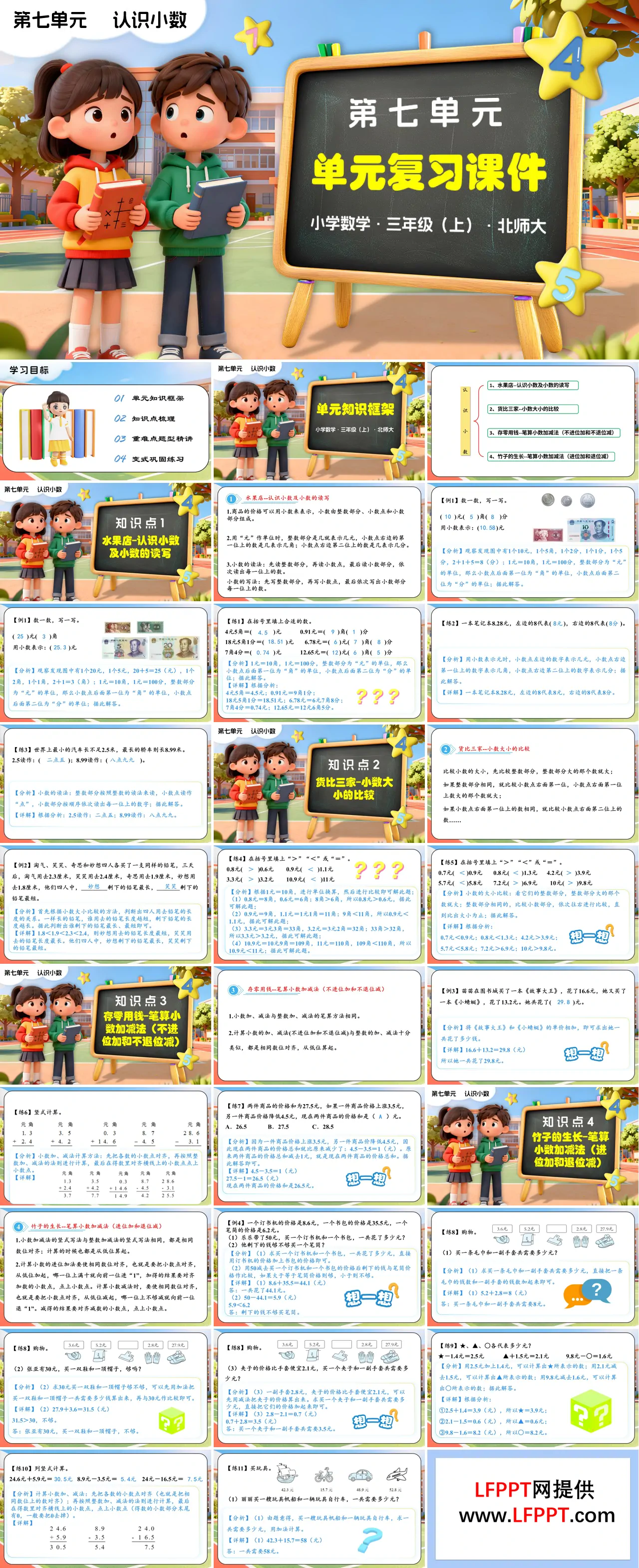 第七单元 认识小数（单元复习课件）三年级数学上册北师大PPT课件含知识清单