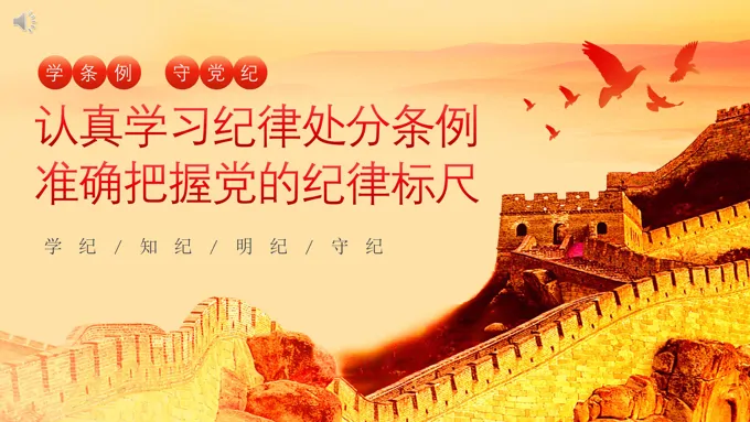 认真学习纪律处分条例准确把握党的纪律标尺PPT专题党课
