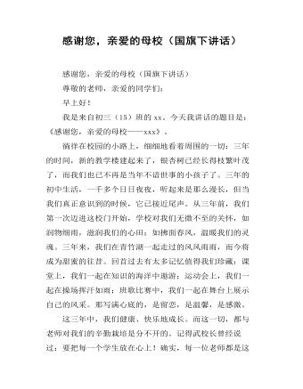 感谢您，亲爱的母校（国旗下讲话）