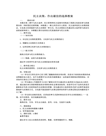 人教版高中政治必修2民主决策：作出最佳的选择教案