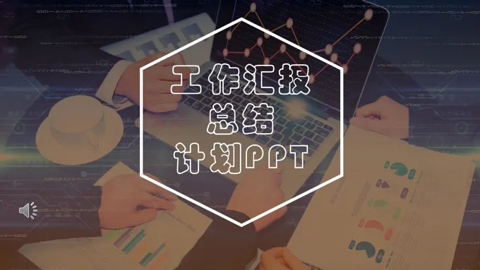 极简商务风工作总结汇报商务PPT模板
