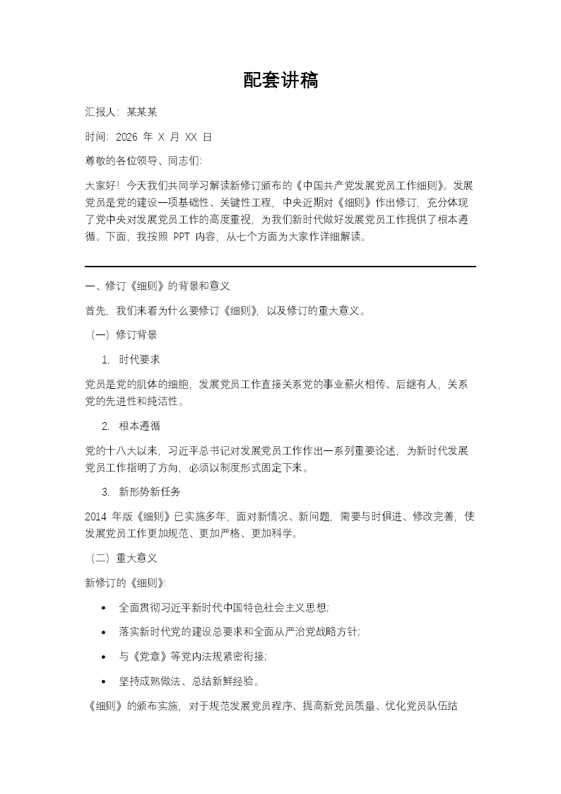 新修订版《中国共产党发展党员工作细则》解读PPT含讲稿讲稿图片