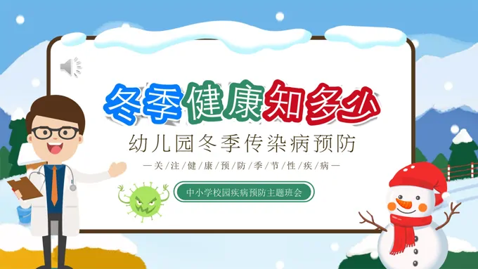 冬季传染病预防知识主题班会ppt模板含讲稿