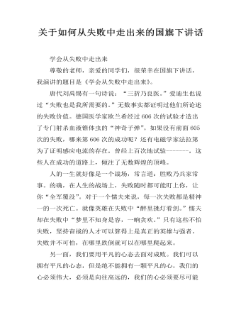 关于如何从失败中走出来的国旗下讲话