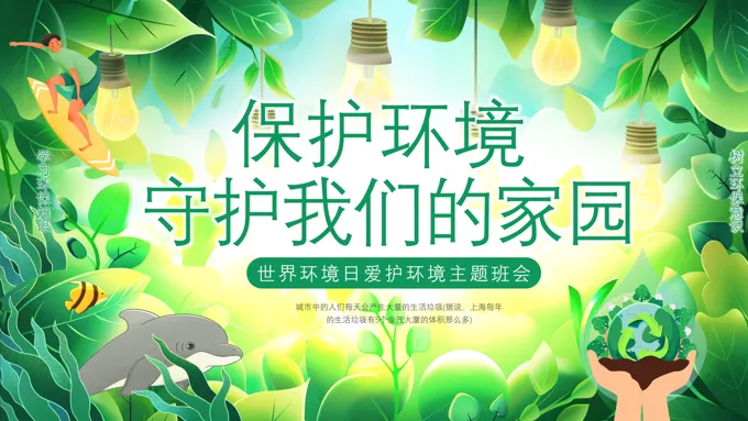 世界环境日PPT保护环境守护我们的家园含讲稿之世界环境日ppt模板
