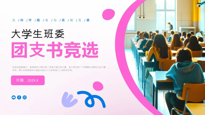 大学生竞选班委团支书竞选自我介绍PPT模板含讲稿