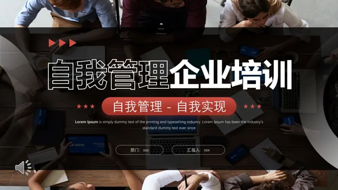 自我管理企业培训PPT之商务培训PPT模板