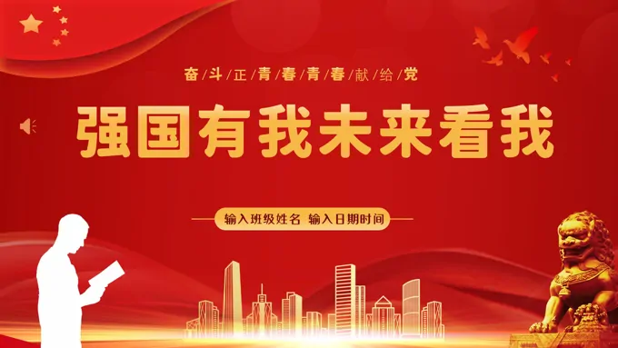 2023年思政开学第一课强国有我开学第一课团课PPT课件-30页-大小51M