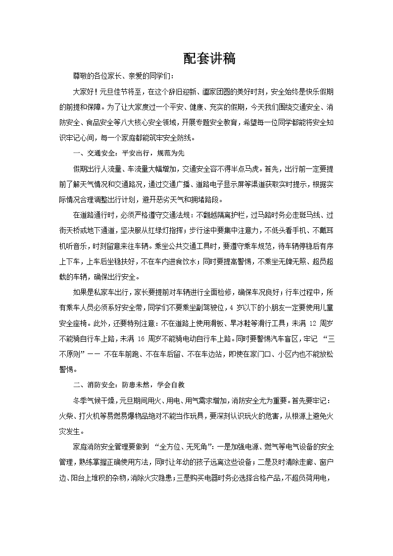 2026元旦假期安全教育PPT含讲稿讲稿图片