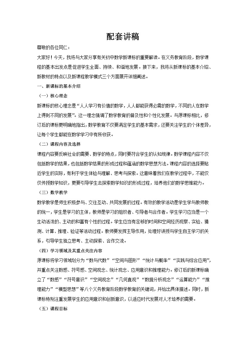 初中数学新课标解读PPT课件含讲稿讲稿图片