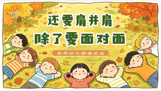 除了面对面还要并肩作战幼儿园家长会PPT含讲稿