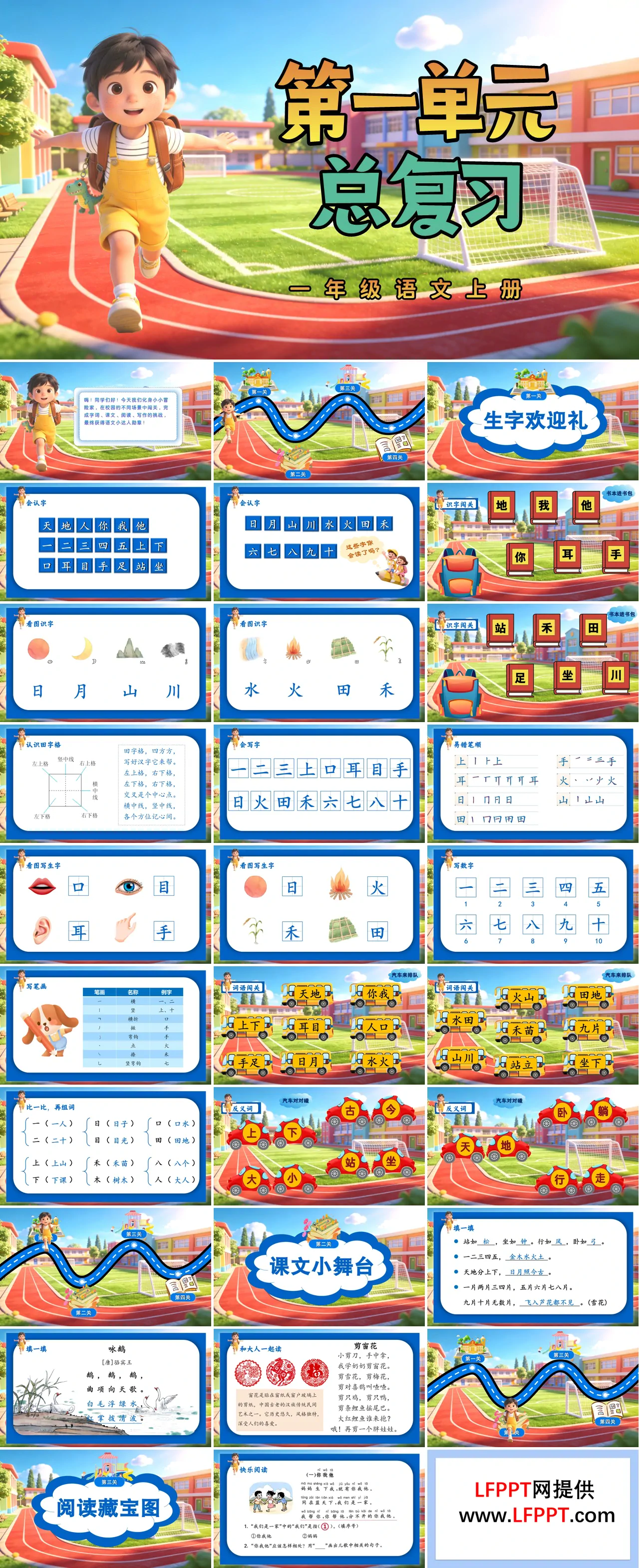 一年级语文上册第一单元复习ppt课件