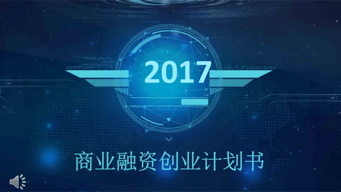 蓝色科幻风格商业融资创业计划书PPT模板