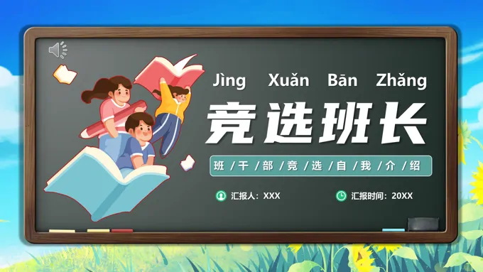 竞选班长PPT模板小学班长竞聘竞选