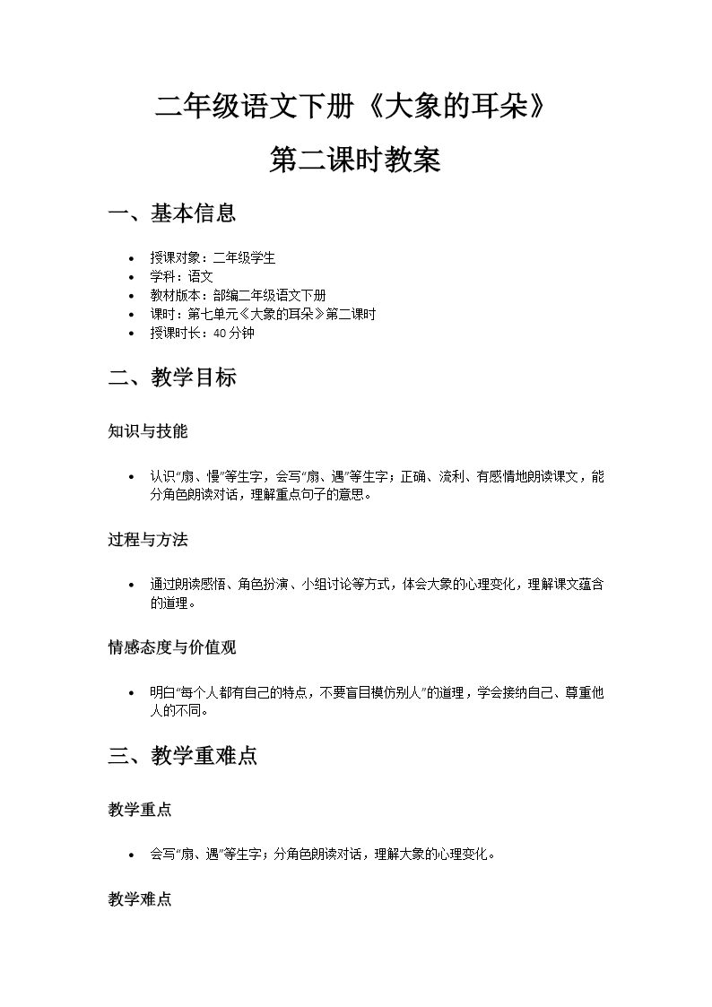 二年级语文下册 第七单元 大象的耳朵(第二课时)ppt课件（含教案）教案图片
