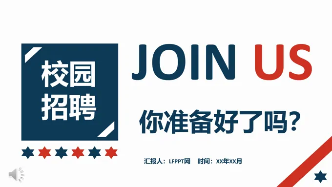 校园招聘PPT模板