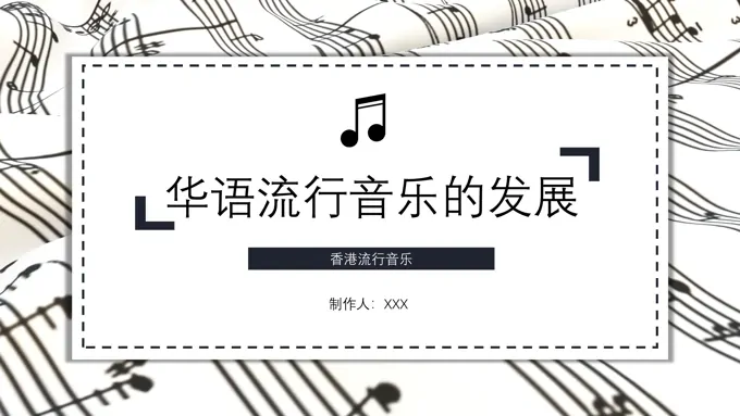 华语流行音乐的发展历史简述PPT课件