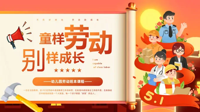 童样劳动别样成长幼儿园劳动节PPT主题班会含讲稿