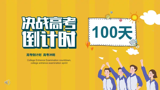 冲刺高考ppt