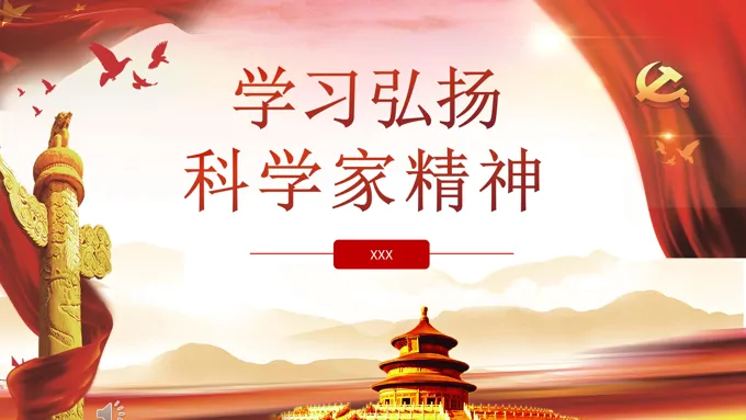 学习弘扬科学家精神PPT