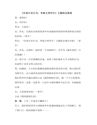 《告别不良行为，争做文明学生》主题班会教案