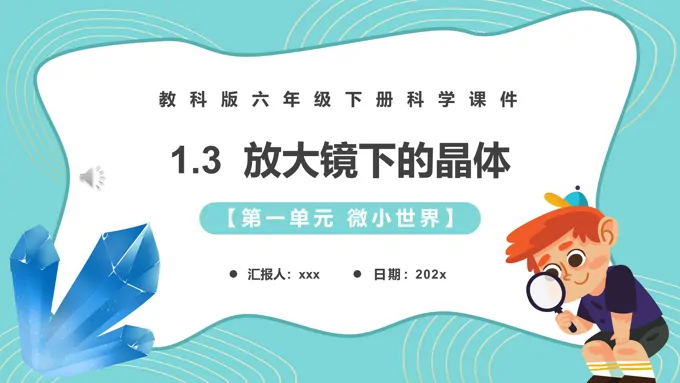 放大镜下的晶体课件PPT模板教科版六年级科学下册