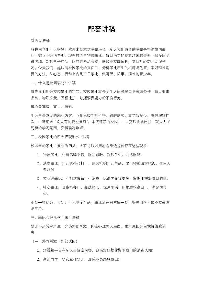 拒绝校园攀比，树立正确消费观主题班会PPT含讲稿讲稿图片