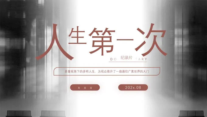 纪录片推荐《人生第一次》PPT课件含讲稿