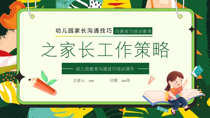 幼儿园家长沟通技巧之家长工作策略培训课件PPT含讲稿