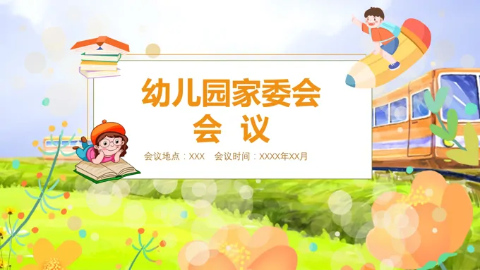 幼儿园家委会ppt免费下载课件