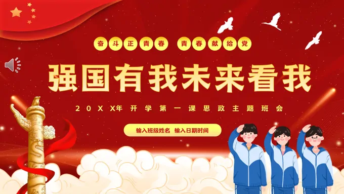 思政开学第一课PPT课件强国有我未来看我-29页-大小28M
