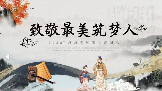 感恩教师节主题班会PPT