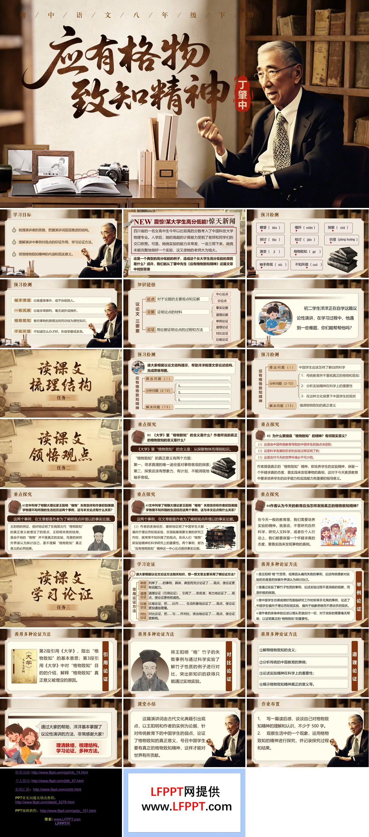 八年级语文下册四单元《应有格物致知精神》ppt课件（教案）