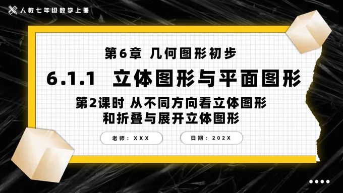 立体图形与平面图形第2课时从不同方向看立体图形和折叠与展开立体图形人教七年级数学上册PPT课件含教案