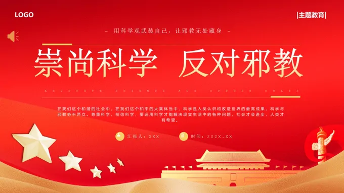 崇尚科学反对邪教PPT模板