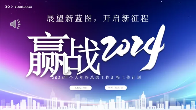 赢战2024年终工作总结工作汇报工作计划PPT